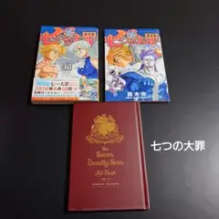 七つの大罪 30巻 限定版 ミニ画集付き　映画特典ミニ本　3冊