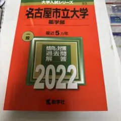 名古屋市立大学 薬学部 2022年版