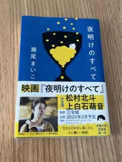 夜明けのすべて 瀬尾あいこ 小説