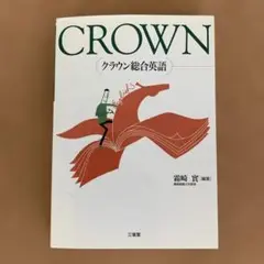 CROWN (クラウン総合英語)