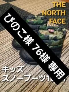 【美品】ノースフェイス キッズ ヌプシブーツ スノーブー 迷彩ツ