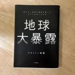 地球大暴露 スタントン・ライス著