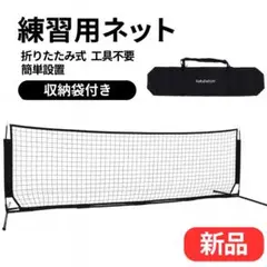 【新品】練習用ネット 折りたたみ式 工具不要 簡単設置 収納袋付き