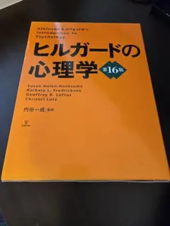 2025年最新】ヒルガードの心理学 第16版の人気アイテム - メルカリ