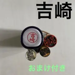 シャチハタネーム9 吉崎　おまけ付き