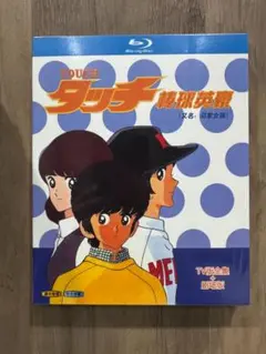 タッチ Touch 全101話+劇場版 Blu-ray