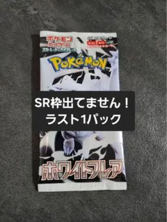 【新品未開封】ホワイトフレア バラパック ラスト1パック　ポケモンカード