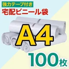 宅配ビニール袋 A4サイズ 約100枚セット テープ付き 梱包 配送用 633