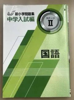 【書込み無し】 新小学問題集　中学入試編国語　ステージ