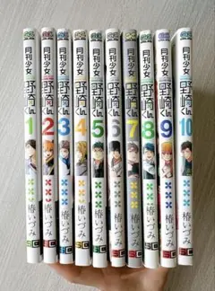 月刊少女野崎くん　1〜10巻　セット