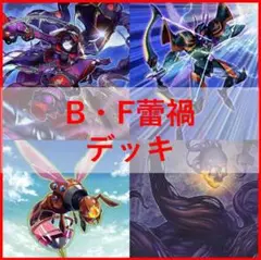 遊戯王　B・F　蕾禍　デッキ　ビーフォース　[02862]