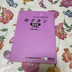 【セール】キクタン 韓国語【中級編】ハングル能力検定試験準2級レベル