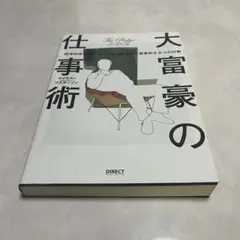 大富豪の仕事術 経済的成功をつかむための具体的で現実的な8つの行動