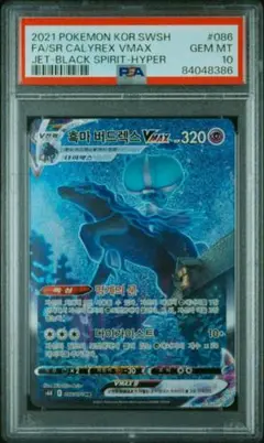 【PSA10】 ポケモンカード　ポケカ　カード　 こくばバドレックス VMAX