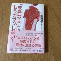 「未熟な夫」に、もうガマンしない!