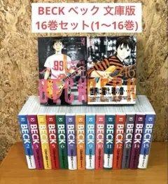 2025年最新】beck 文庫 全巻の人気アイテム - メルカリ