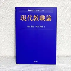 現代教職論