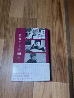 彼女たちの20代 山口玲子著