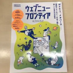 ウェブニュー フロンティア　監修: アクセンチュア