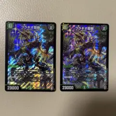 ブラキオ龍樹 2枚セット