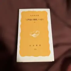 「文明論之概略」を読む上