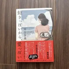 飽きっぽいから、愛っぽい