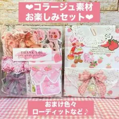 ❤︎コラージュ素材セット❤︎お楽しみセット♪