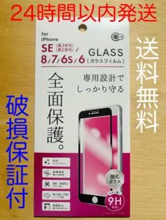 iPhone SE(第3世代/第2世代)/8/7ガラス保護フィルム　全面保護
