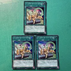 遊戯王 シンクロ・オーバーテイク スーパー3枚セット④