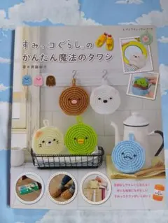 【お値下げ】すみっコぐらしのかんたん魔法のタワシ