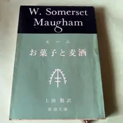 モーム　お菓子と麦酒　上田勤　訳