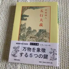 五行大義 上下 五行大義 上下