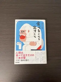 食べることと出すこと