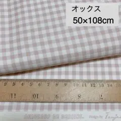ギンガムチェック スモークピーチ オックス生地 縦約50×横108cm