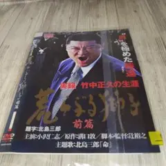 2025年最新】実録・竹中正久の生涯 荒らぶる獅子 前篇 の人気