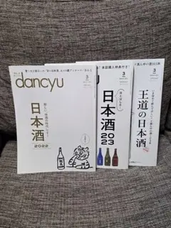 dancyu 日本酒特集 2022・2023・2024