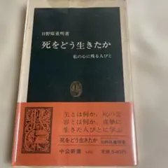 死をどう生きたか 日野原重明著 中公新書