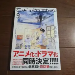 ひらやすみ 9