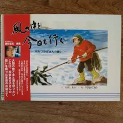 風の中を今日も行く : ハルコおばさんの願い