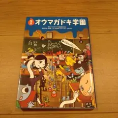 怪談　オウマガドキ学園　②　放課後の謎メール　童心社　こわいお話