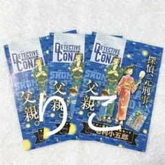 【3枚セット】週刊少年サンデー39号付録 名探偵コナンカード 毛利小五郎