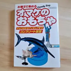 オマケのおもちゃ　チョコQからフィギュアまでコンプリート宣言