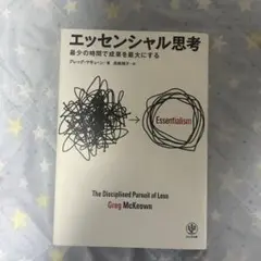 エッセンシャル思考 最少の時間で成果を最大にする