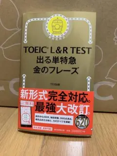 TOEIC L&R TEST 出る単特急 金のフレーズ