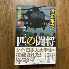 三匹の闘将　傭兵代理店・斬　渡辺裕之