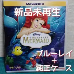 新品・未再生　リトル・マーメイド 　ブルーレイと純正ケース（DVD無）