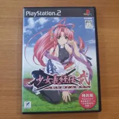 少女義経伝・弐 刻を超える契り 特別版