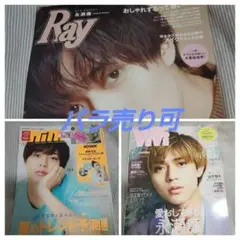 【バラ売り可】Ray2020.9など永瀬廉表紙雑誌３冊セット