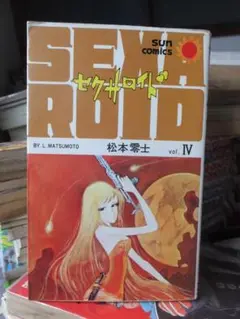 セクサロイド　　第４巻　　　　　　　　　松本零士