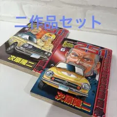 251 第5巻 第6巻 セット 次原隆二